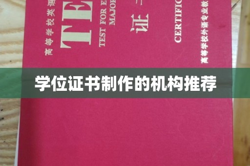 固镇学位证书制作的机构推荐